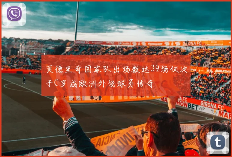 莫德里奇国家队出场数达39场仅次于C罗成欧洲外场球员传奇