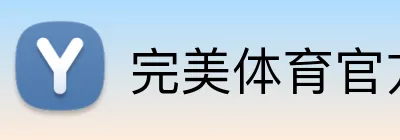 完美体育官方首页 logo